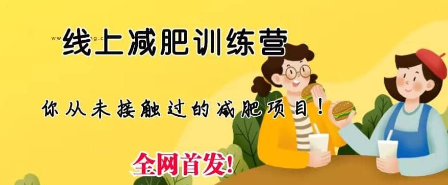 线上减肥训练营，足不出户，仅靠拉几个社群，发几条朋友圈，就可以月实现入五位【揭秘】创客之家-网创项目资源站-副业项目-创业项目-搞钱项目创客之家