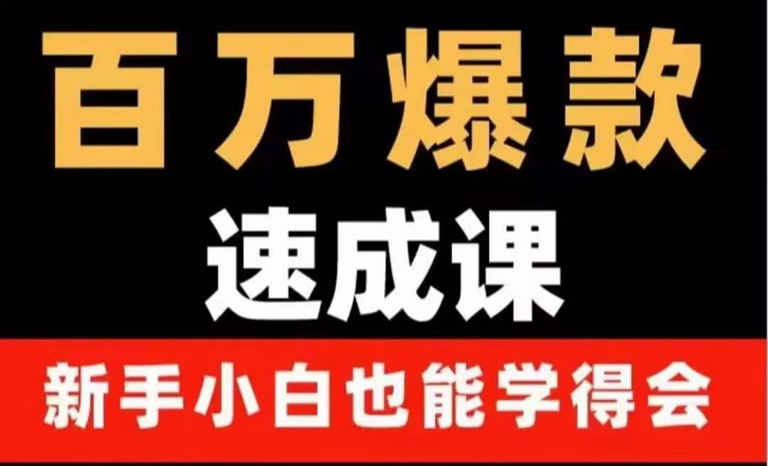百万爆款速成课：用数据思维做爆款，小白也能从0-1打造百万播放视频创客之家-网创项目资源站-副业项目-创业项目-搞钱项目创客之家