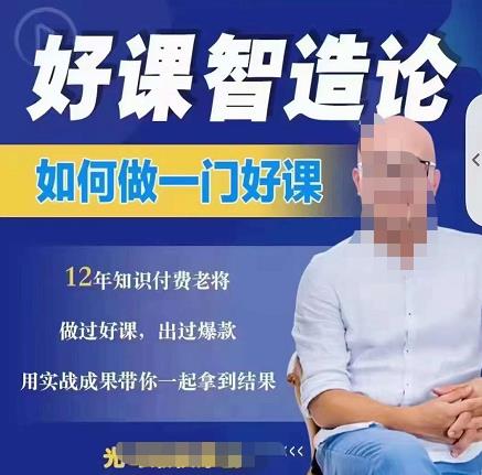 好课智造论-如何做一门好课，从做课到知识IP的全盘实操创客之家-网创项目资源站-副业项目-创业项目-搞钱项目创客之家