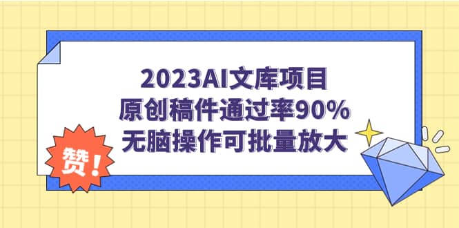 2023AI文库项目，原创稿件通过率90%，无脑操作可批量放大创客之家-网创项目资源站-副业项目-创业项目-搞钱项目创客之家