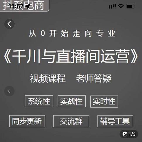 阳光·千川与直播间运营从0开始走向专业，93节完整版创客之家-网创项目资源站-副业项目-创业项目-搞钱项目创客之家