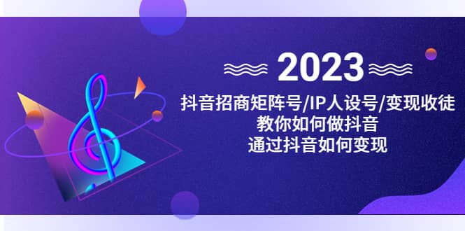 抖音/招商/矩阵号＋IP人设/号+变现/收徒，教你如何做抖音创客之家-网创项目资源站-副业项目-创业项目-搞钱项目创客之家