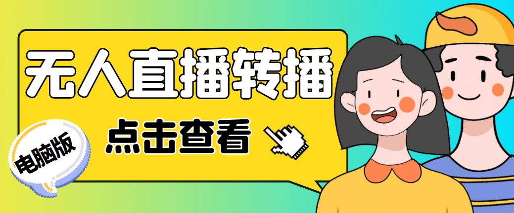 最新电脑版抖音无人直播转播软件+直播源获取+商品获取【全套软件+教程】创客之家-网创项目资源站-副业项目-创业项目-搞钱项目创客之家