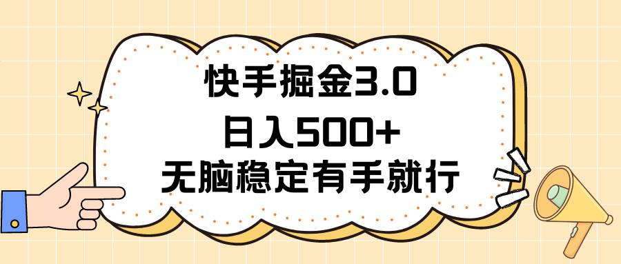 快手掘金3.0最新玩法日入500+   无脑稳定项目创客之家-网创项目资源站-副业项目-创业项目-搞钱项目创客之家