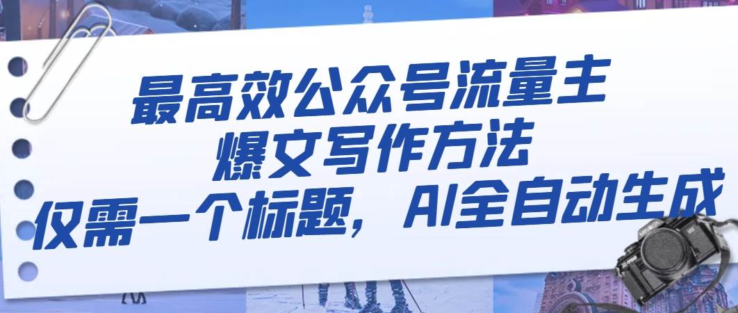 最高效公众号流量主爆文写作方法，仅需一个标题，AI全自动生成创客之家-网创项目资源站-副业项目-创业项目-搞钱项目创客之家