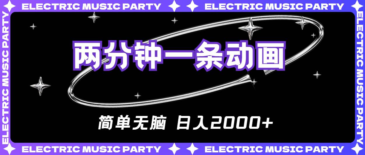 2分钟一条原创动画，简单无脑，日入2000+创客之家-网创项目资源站-副业项目-创业项目-搞钱项目创客之家