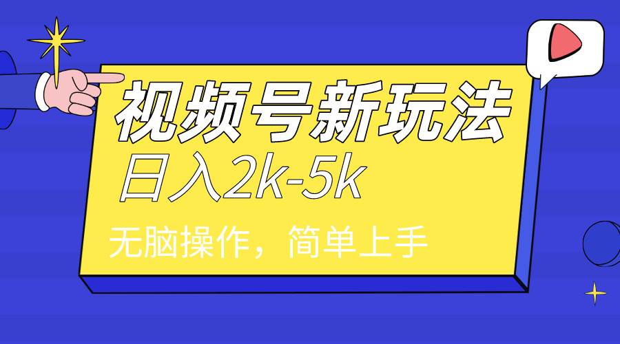 2024年视频号分成计划，日入2000+，文案号新赛道，一学就会，无脑操作。创客之家-网创项目资源站-副业项目-创业项目-搞钱项目创客之家