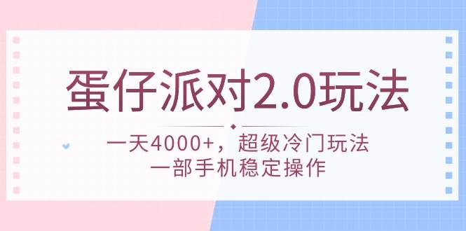 蛋仔派对 2.0玩法，一天4000+，超级冷门玩法，一部手机稳定操作创客之家-网创项目资源站-副业项目-创业项目-搞钱项目创客之家