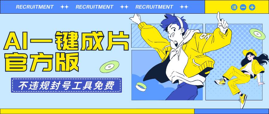 AI一键成片官方版不违规不封号工具全免费创客之家-网创项目资源站-副业项目-创业项目-搞钱项目创客之家