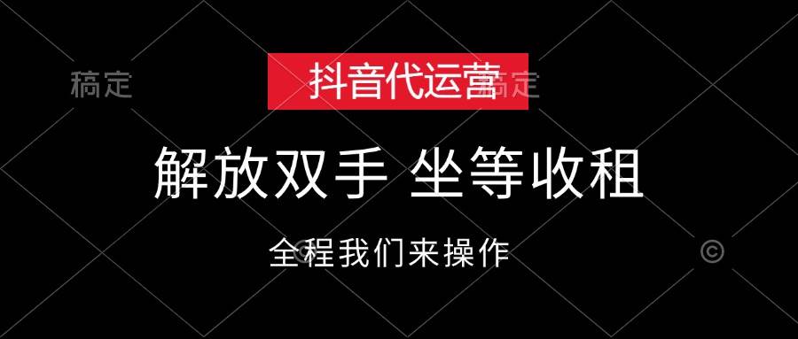 抖音代运营，解放双手，坐等收租创客之家-网创项目资源站-副业项目-创业项目-搞钱项目创客之家