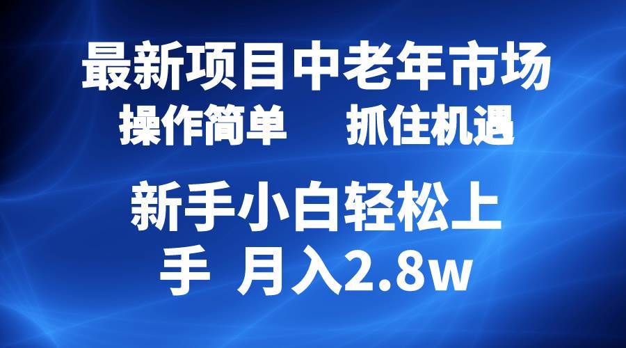 2024最新项目，中老年市场，起号简单，7条作品涨粉4000+，单月变现2.8w创客之家-网创项目资源站-副业项目-创业项目-搞钱项目创客之家