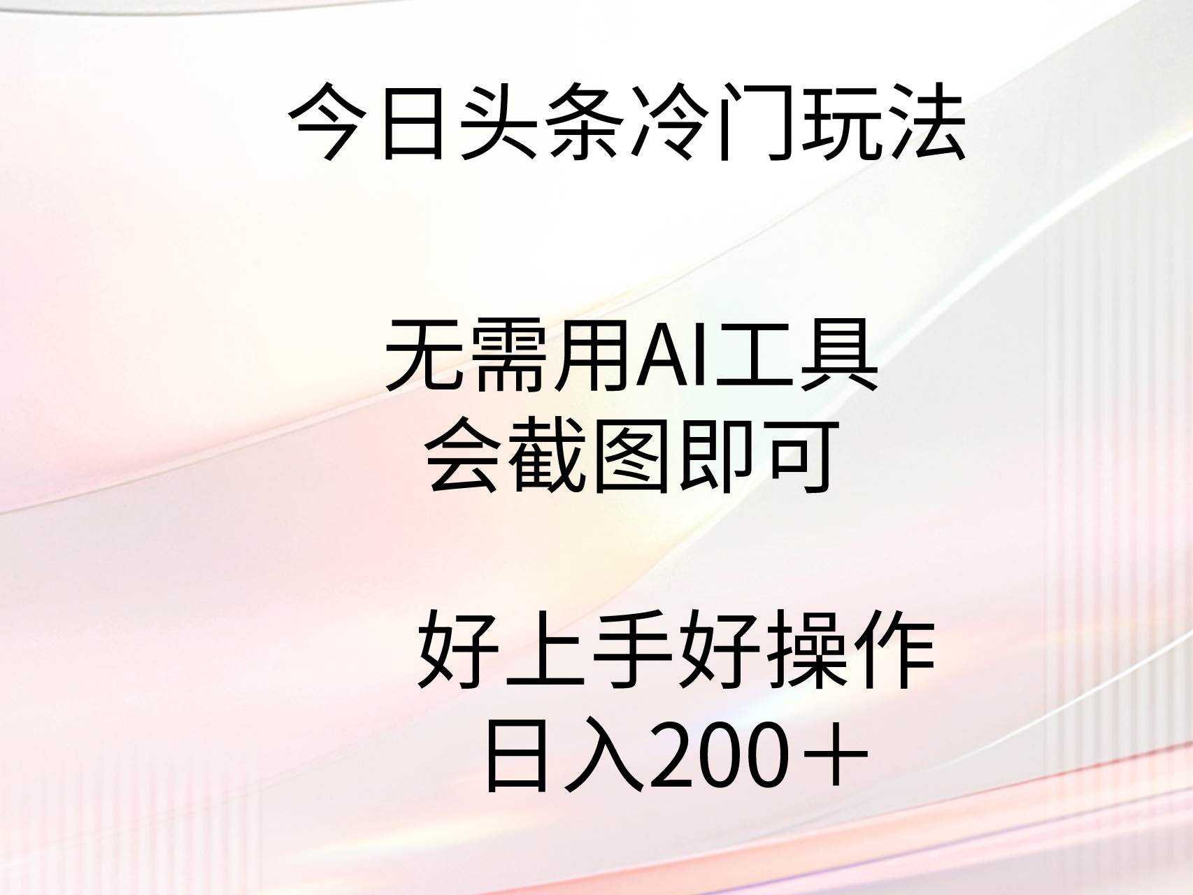 今日头条冷门玩法，无需用AI工具，会截图即可。门槛低好操作好上手，日…创客之家-网创项目资源站-副业项目-创业项目-搞钱项目创客之家