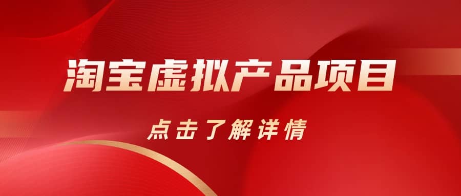 淘宝虚拟产品项目（长期养老项目新手小白也可操作）【揭秘】【更新】创客之家-网创项目资源站-副业项目-创业项目-搞钱项目创客之家
