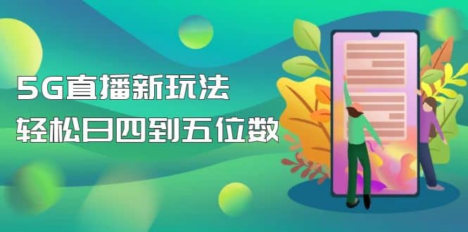 【抖音热门】外边卖1980的5G直播新玩法，轻松日四到五位数【详细玩法教程】创客之家-网创项目资源站-副业项目-创业项目-搞钱项目创客之家