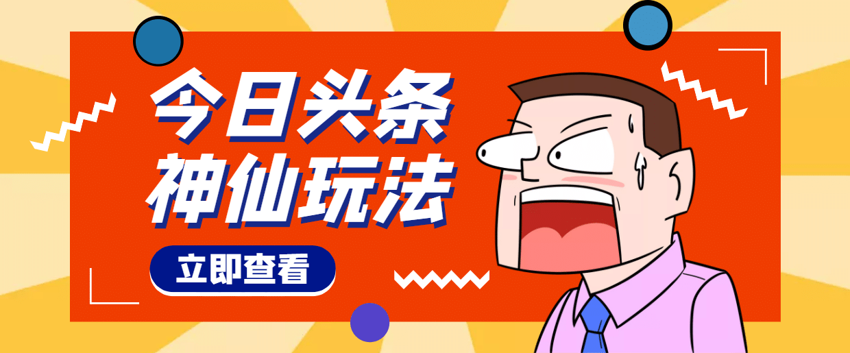 头条神仙玩法秒过原创，全程手机无脑操作创客之家-网创项目资源站-副业项目-创业项目-搞钱项目创客之家