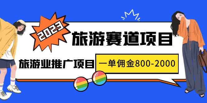 2023最新风口·旅游赛道项目：旅游业推广项目创客之家-网创项目资源站-副业项目-创业项目-搞钱项目创客之家