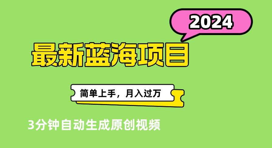 最新视频号分成计划超级玩法揭秘，轻松爆流百万播放，轻松月入过万创客之家-网创项目资源站-副业项目-创业项目-搞钱项目创客之家