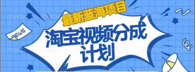 淘宝逛逛视频创作者激励搬运玩法!发视频就有收益创客之家-网创项目资源站-副业项目-创业项目-搞钱项目创客之家