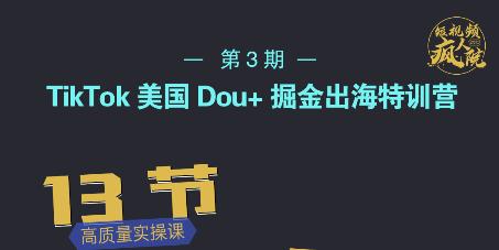 TikTok美国Dou+掘金出海特训营，美国dou+成功投放95%创客之家-网创项目资源站-副业项目-创业项目-搞钱项目创客之家