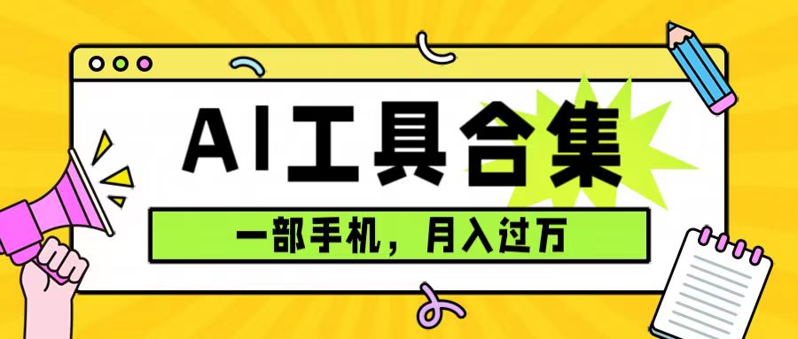 0成本利用全套ai工具合集，一单29.9，一部手机即可月入过万（附资料）创客之家-网创项目资源站-副业项目-创业项目-搞钱项目创客之家