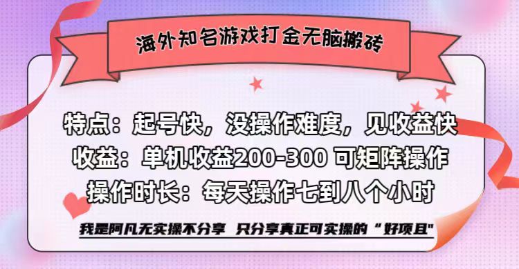 海外知名游戏打金无脑搬砖单机收益200-300+  即做！即赚！当天见收益！创客之家-网创项目资源站-副业项目-创业项目-搞钱项目创客之家