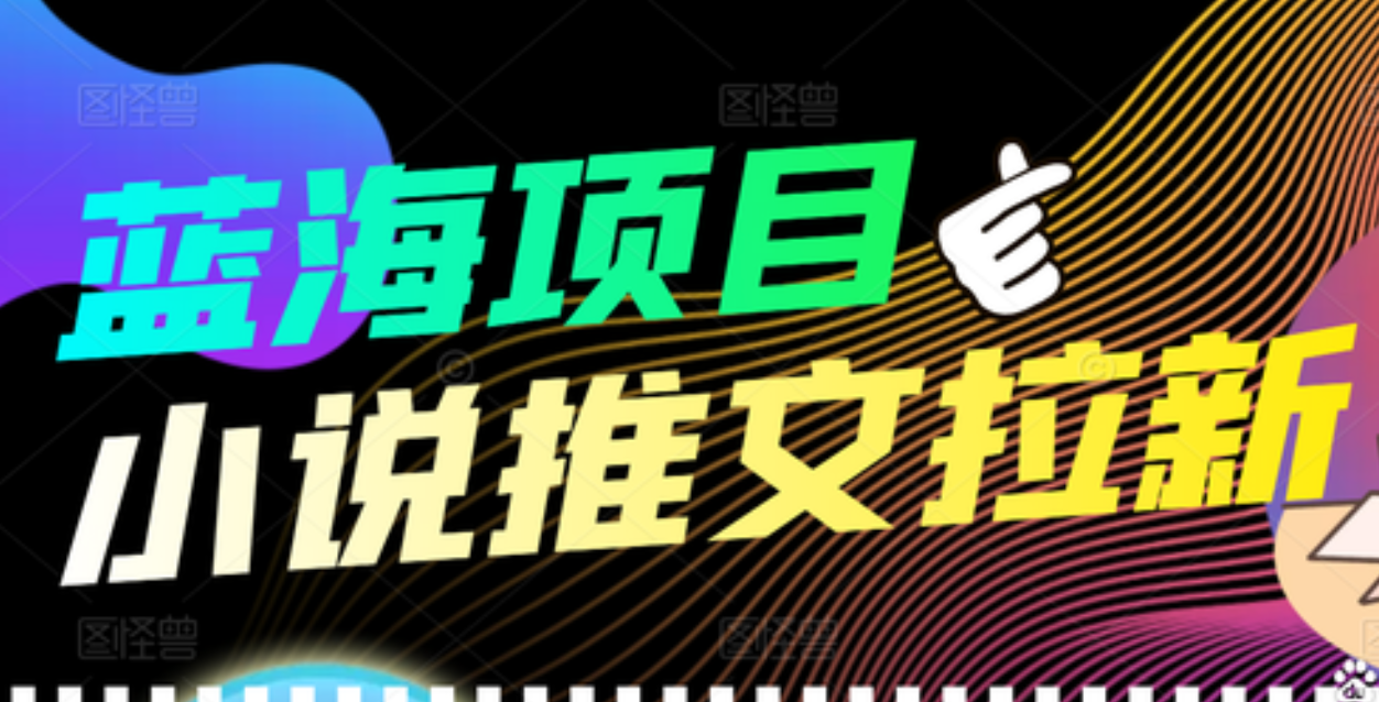 【高端精品】外面收费6880的小说推文拉新项目，个人工作室可批量做创客之家-网创项目资源站-副业项目-创业项目-搞钱项目创客之家