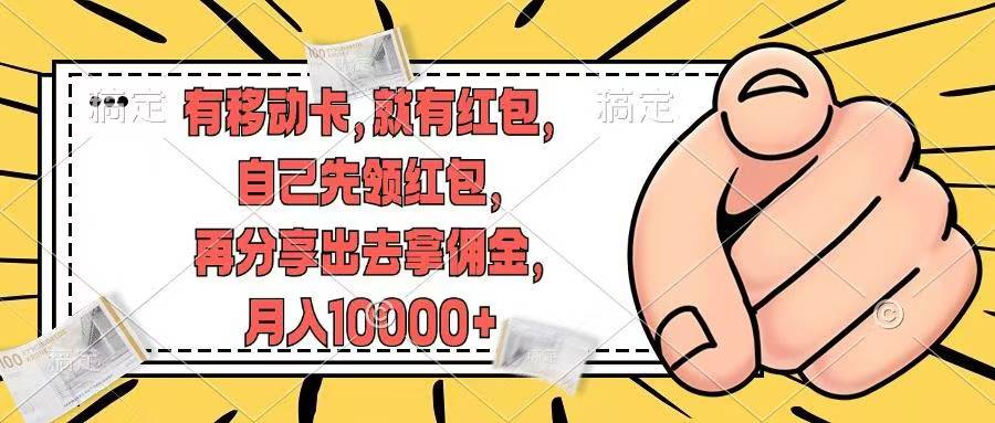 移动卡用户福利，十秒领取红包再分享出去赚佣金，小白轻轻松松月入10000+创客之家-网创项目资源站-副业项目-创业项目-搞钱项目创客之家