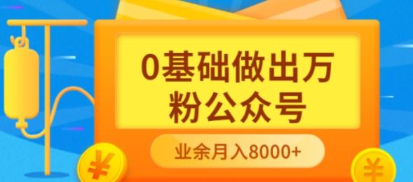 新手小白0基础做出万粉公众号，3个月从10人做到4W+粉，业余时间月入10000创客之家-网创项目资源站-副业项目-创业项目-搞钱项目创客之家