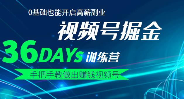 【视频号掘金营】36天手把手教做出赚钱视频号，0基础也能开启高薪副业创客之家-网创项目资源站-副业项目-创业项目-搞钱项目创客之家