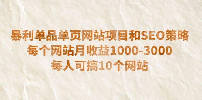 暴利单品单页网站项目和SEO策略 每个网站月收益1000-3000 每人可搞10个创客之家-网创项目资源站-副业项目-创业项目-搞钱项目创客之家