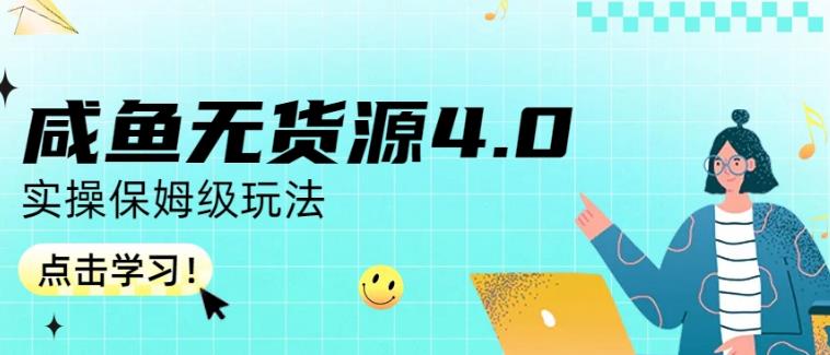 咸鱼无货源4.0实操保姆级玩法，适合新手小白创客之家-网创项目资源站-副业项目-创业项目-搞钱项目创客之家