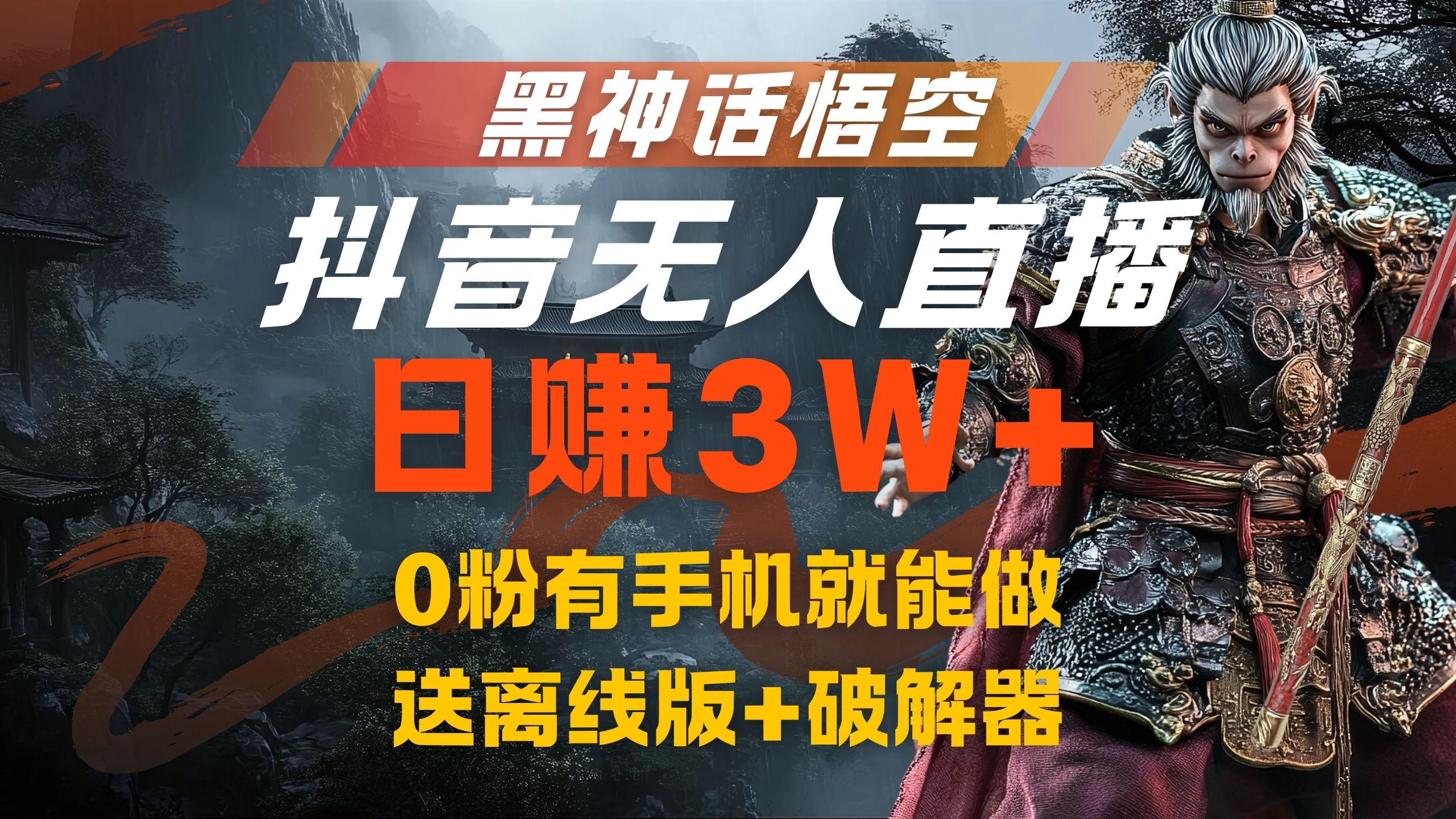 黑神话悟空抖音无人直播，流量风口日赚3W+，0粉有手机就能做创客之家-网创项目资源站-副业项目-创业项目-搞钱项目创客之家