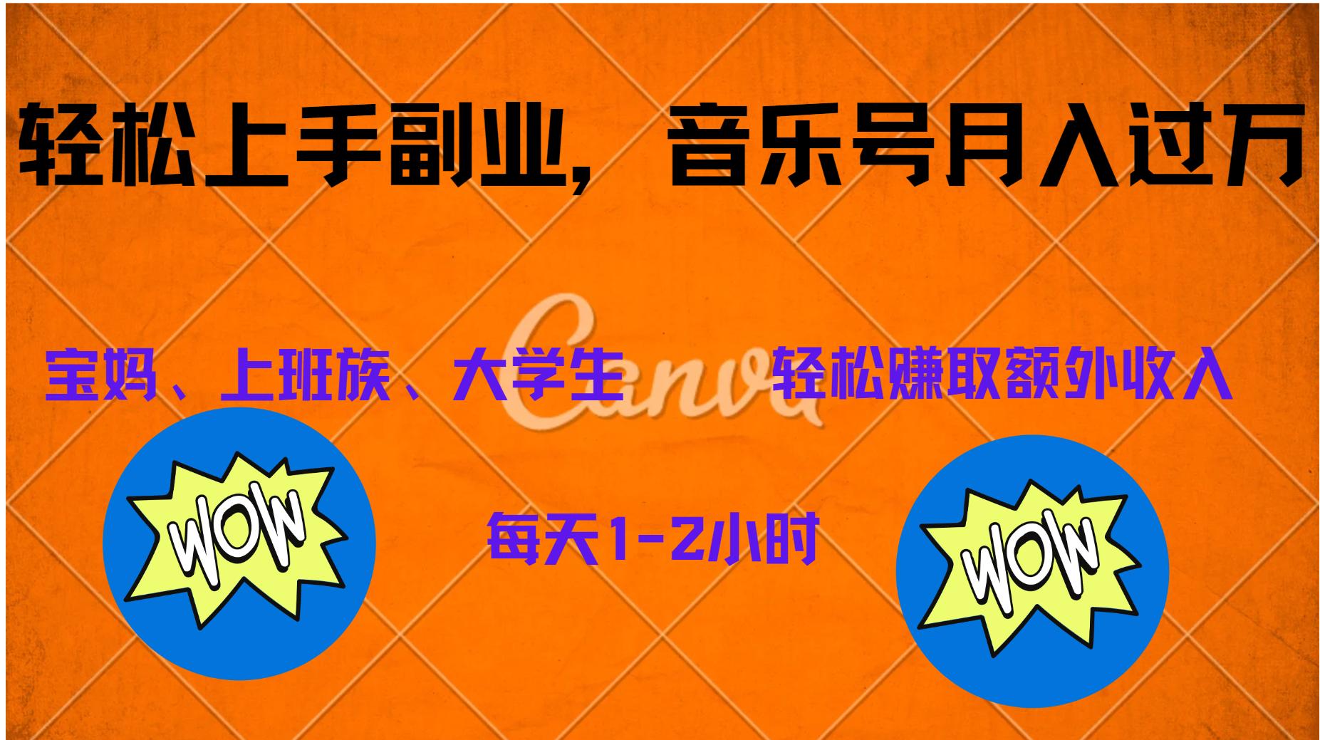 中视频音乐号，纯原创每天1-2小时，保底月入过W创客之家-网创项目资源站-副业项目-创业项目-搞钱项目创客之家