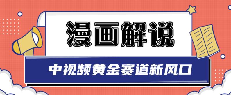 白宇社漫画解说项目，中视频黄金赛道，0基础小白也可以操作创客之家-网创项目资源站-副业项目-创业项目-搞钱项目创客之家