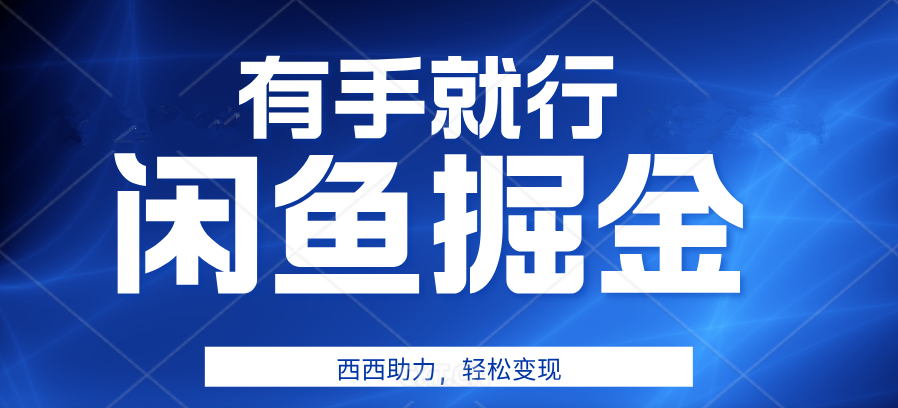 咸鱼掘金4.0，轻松变现，小白也能日入500+，有手就行创客之家-网创项目资源站-副业项目-创业项目-搞钱项目创客之家