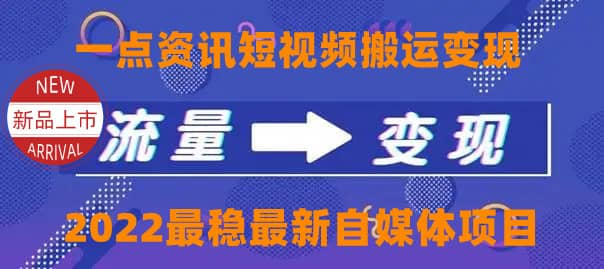 一点资讯自媒体变现玩法搬运课程，外面真实收费4980创客之家-网创项目资源站-副业项目-创业项目-搞钱项目创客之家