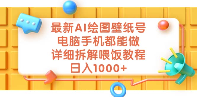最新AI绘图壁纸号，电脑手机都能做，详细拆解喂饭教程，日入1000+创客之家-网创项目资源站-副业项目-创业项目-搞钱项目创客之家