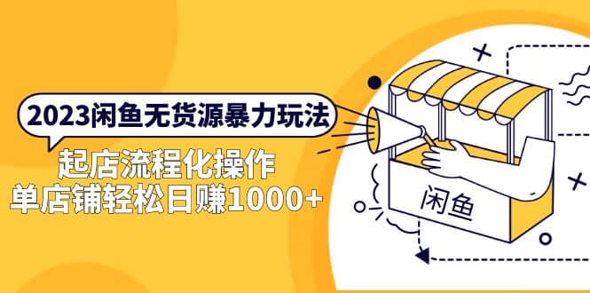 2023闲鱼无货源暴力玩法，起店流程化操作创客之家-网创项目资源站-副业项目-创业项目-搞钱项目创客之家