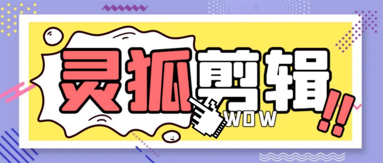 灵狐视频AI剪辑+去水印裁剪+视频分割+批量合成+智能混剪【永久脚本+详细教程】创客之家-网创项目资源站-副业项目-创业项目-搞钱项目创客之家