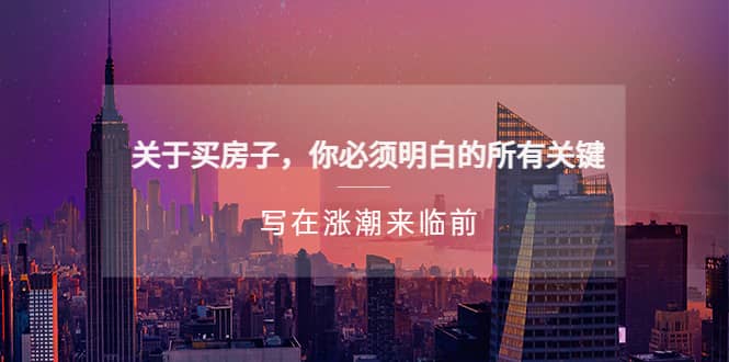 某公众号付费文章《关于买房子 你必须明白的所有关键-写在涨潮来临前》创客之家-网创项目资源站-副业项目-创业项目-搞钱项目创客之家