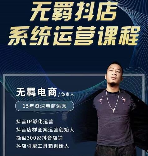 无羁抖店无货源系统运营课，店选品上架出单全程一对一指导带实操创客之家-网创项目资源站-副业项目-创业项目-搞钱项目创客之家