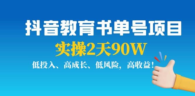 抖音教育书单号项目创客之家-网创项目资源站-副业项目-创业项目-搞钱项目创客之家
