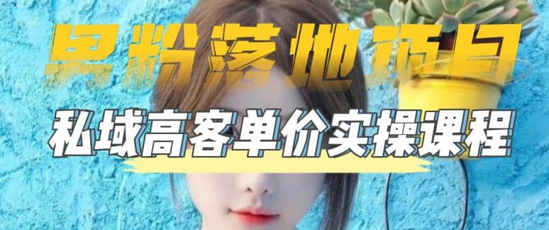 【男粉落地项目】0基础玩转男粉短视频转私域日产500+2023男粉高客单价实操创客之家-网创项目资源站-副业项目-创业项目-搞钱项目创客之家