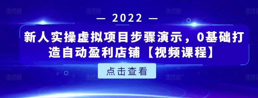 新人实操虚拟项目步骤演示，0基础打造自动盈利店铺【视频课程】创客之家-网创项目资源站-副业项目-创业项目-搞钱项目创客之家