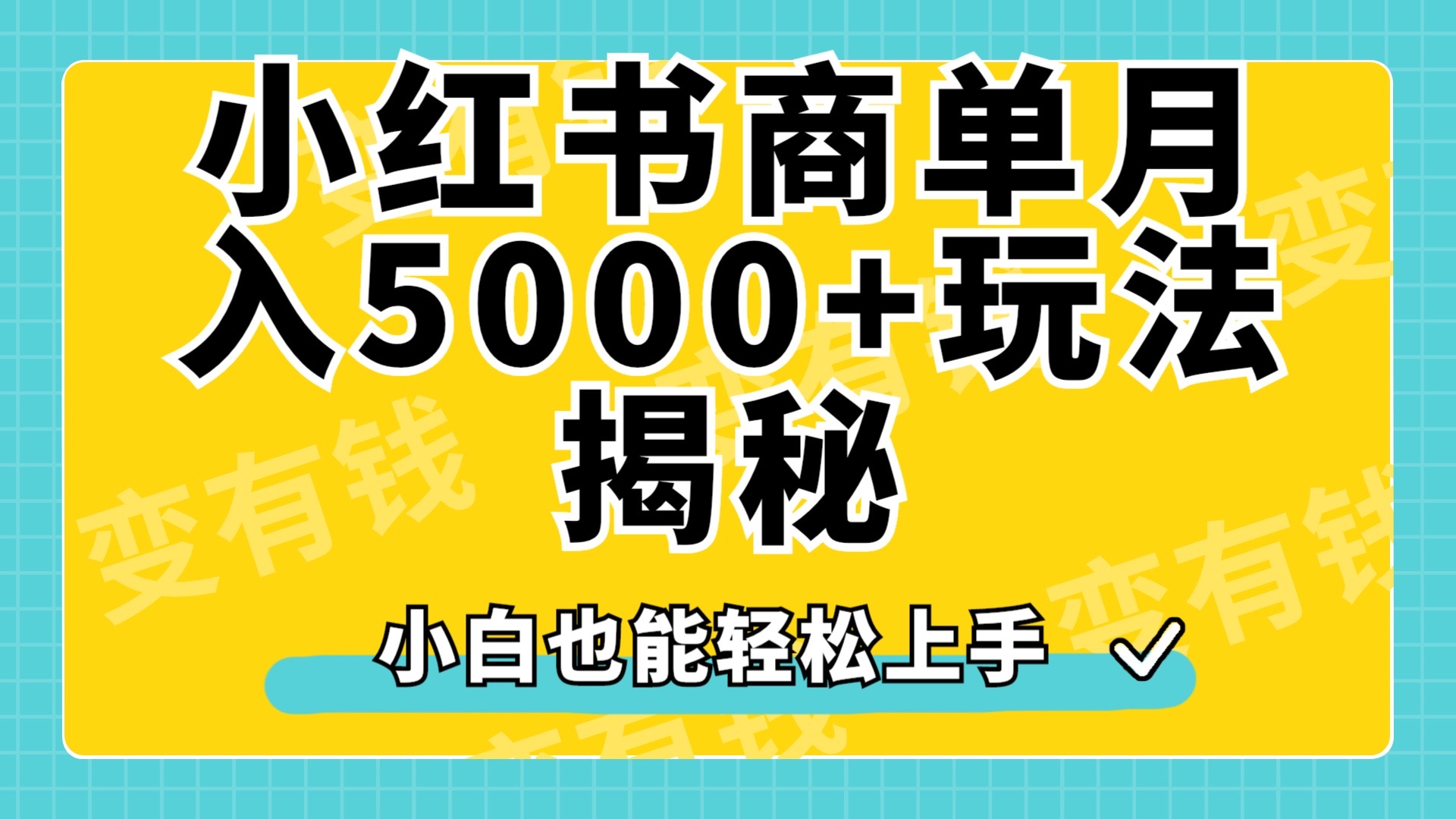 小红书商单原创起号玩法揭秘，小白月入5000+创客之家-网创项目资源站-副业项目-创业项目-搞钱项目创客之家