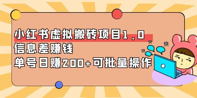 小红书虚拟搬砖项目1.0，可批量操作创客之家-网创项目资源站-副业项目-创业项目-搞钱项目创客之家