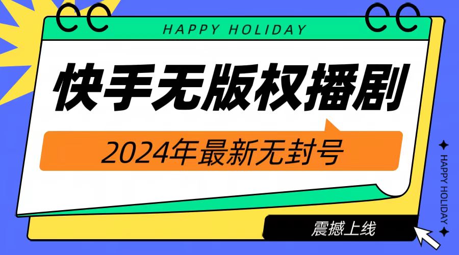 2024快手无人播剧，挂机直播就有收益，一天躺赚1000+！创客之家-网创项目资源站-副业项目-创业项目-搞钱项目创客之家