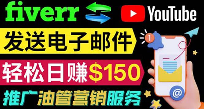 YouTube推广服务，发送电子邮件并获取得佣金，轻松日赚150美元 ！创客之家-网创项目资源站-副业项目-创业项目-搞钱项目创客之家