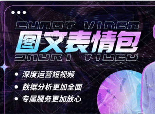 表情包8.0玩法，搞笑撩妹表情包取图小程序 收益10分钟结算一次 趋势性项目创客之家-网创项目资源站-副业项目-创业项目-搞钱项目创客之家