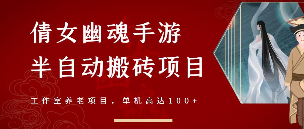 倩女幽魂手游半自动搬砖，工作室养老项目，单机高达100+【详细教程+一对一指导】创客之家-网创项目资源站-副业项目-创业项目-搞钱项目创客之家